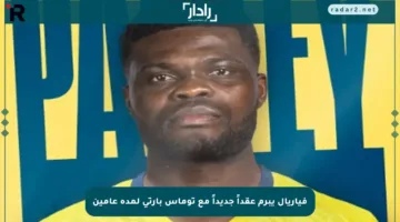فياريال يبرم عقداً جديداً مع توماس بارتي لمدة عامين